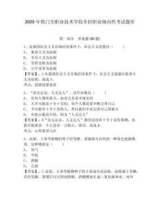 2025年鐵門關職業技術學院單招職業傾向性考試題庫精編答案詳解