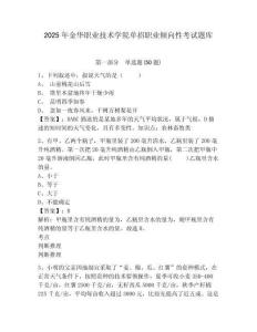 2025年金華職業(yè)技術(shù)學(xué)院單招職業(yè)傾向性考試題庫及參考答案詳解【能力提升】