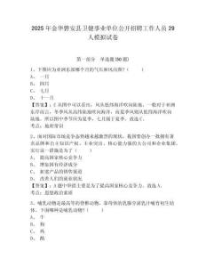2025年金華磐安縣衛健事業單位公開招聘工作人員29人模擬試卷及答案詳解（奪冠）