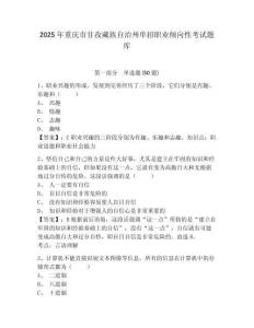 2025年重慶市甘孜藏族自治州單招職業傾向性考試題庫附答案詳解（達標題）
