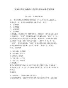 2025年重慶市成都市單招職業(yè)傾向性考試題庫及答案詳解【全優(yōu)】