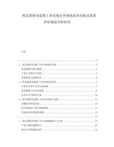 特克斯群島造船工業(yè)市場(chǎng)競(jìng)爭(zhēng)現(xiàn)狀技術(shù)突破及政策評(píng)估規(guī)劃分析研究