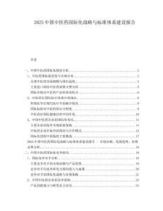 2025中國中醫(yī)藥國際化戰(zhàn)略與標(biāo)準(zhǔn)體系建設(shè)報(bào)告