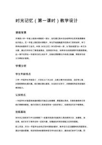 一年級(jí)美術(shù)時(shí)光記憶（第一課時(shí)）教學(xué)設(shè)計(jì)