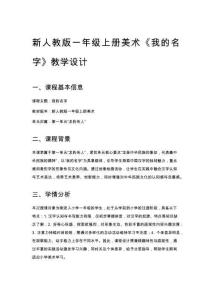 新人教版一年級(jí)上冊(cè)美術(shù)《我的名字》教學(xué)設(shè)計(jì)