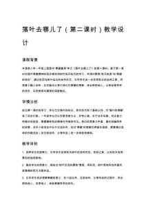 一年級美術落葉去哪兒了（第二課時）教學設計