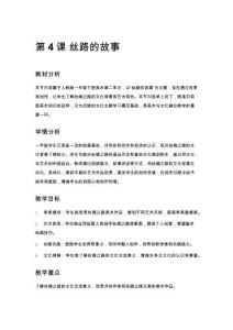 一年級(jí)美術(shù)第4課 絲路的故事