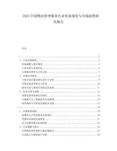 2025中國物業(yè)管理服務(wù)行業(yè)發(fā)展現(xiàn)狀與市場趨勢(shì)研究報(bào)告