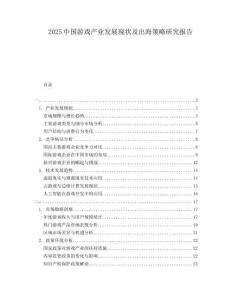 2025中國游戲產(chǎn)業(yè)發(fā)展現(xiàn)狀及出海策略研究報告