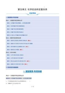 第五單元 化學(xué)反應(yīng)的定量關(guān)系（12大題型專項(xiàng)精練）初中化學(xué)人教版（2024）九年級(jí)上冊(cè)（原卷版）