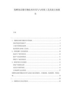 發(fā)酵食品微生物技術(shù)應用與與傳統(tǒng)工藝改進方案報告