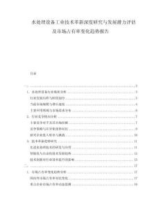 水處理設(shè)備工業(yè)技術(shù)革新深度研究與發(fā)展?jié)摿υu估及市場占有率變化趨勢報告
