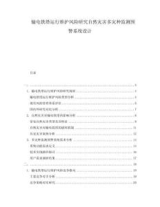 輸電鐵塔運行維護風險研究自然災害多災種監(jiān)測預警系統(tǒng)設(shè)計