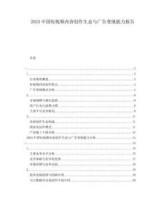 2025中國(guó)短視頻內(nèi)容創(chuàng)作生態(tài)與廣告變現(xiàn)能力報(bào)告