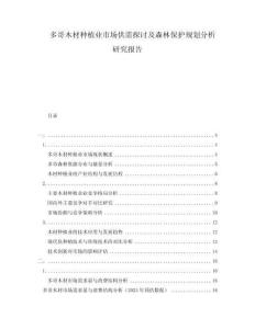 多哥木材種植業(yè)市場供需探討及森林保護規(guī)劃分析研究報告
