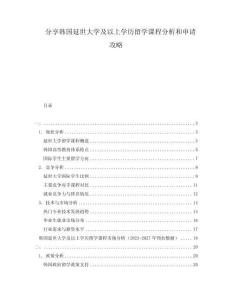 分享韓國(guó)延世大學(xué)及以上學(xué)歷留學(xué)課程分析和申請(qǐng)攻略