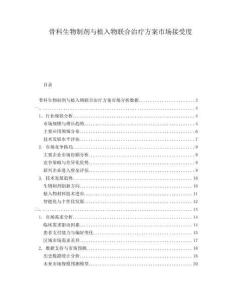 骨科生物制劑與植入物聯(lián)合治療方案市場接受度