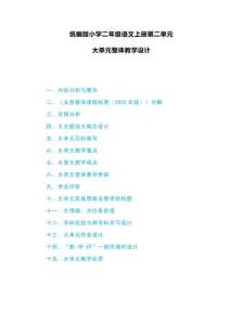 統(tǒng)編版小學(xué)二年級(jí)語文上冊(cè)第二單元大單元整體教學(xué)設(shè)計(jì)