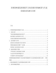 景觀園林建造效果提升方案及城市綠地配置與生態(tài)景觀商業(yè)化潛力分析