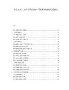 綠色建材認(rèn)證體系與房地產(chǎn)采購標(biāo)準(zhǔn)變化趨勢報告