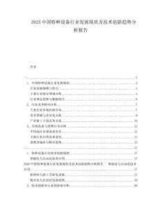2025中國特種設(shè)備行業(yè)發(fā)展現(xiàn)狀及技術(shù)創(chuàng)新趨勢分析報告