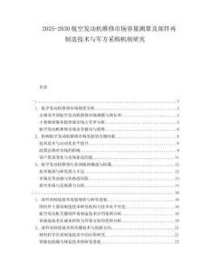2025-2030航空發(fā)動(dòng)機(jī)維修市場(chǎng)容量測(cè)算及部件再制造技術(shù)與軍方采購(gòu)機(jī)制研究