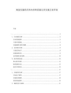 規劃實施的具體內容和措施完善實施方案草案