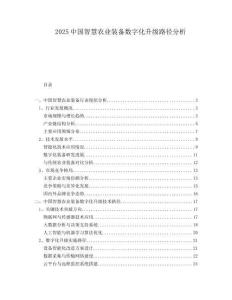 2025中國智慧農(nóng)業(yè)裝備數(shù)字化升級路徑分析