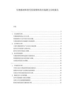 生物基材料替代傳統(tǒng)塑料的市場潛力分析報告