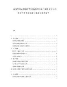 索馬里漁業資源開發市場供需漁業飛船分析及遠洋漁業投資養殖加工技術規劃評估報告