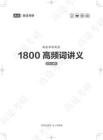 考研英語1800高頻詞講義【前5個list】