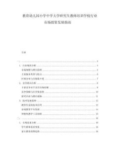 教育幼兒園小學(xué)中學(xué)大學(xué)研究生教師培訓(xùn)學(xué)校行業(yè)市場投資發(fā)展指南