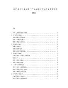 2025中國兒童護(hù)眼燈產(chǎn)品標(biāo)準(zhǔn)與市場競爭態(tài)勢研究報(bào)告