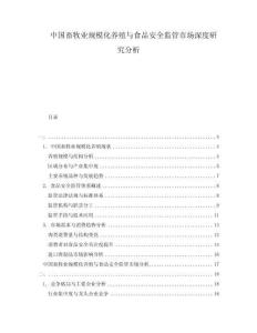 中國畜牧業規模化養殖與食品安全監管市場深度研究分析