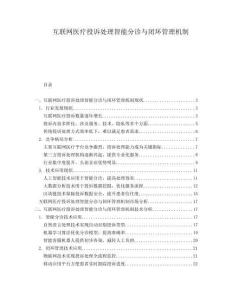 互聯(lián)網(wǎng)醫(yī)療投訴處理智能分診與閉環(huán)管理機制