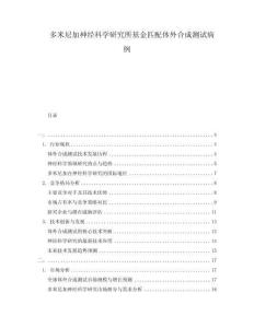 多米尼加神經科學研究所基金匹配體外合成測試病例