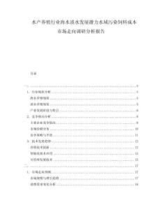水產(chǎn)養(yǎng)殖行業(yè)海水淡水發(fā)展?jié)摿λ蛭廴撅暳铣杀臼袌?chǎng)走向調(diào)研分析報(bào)告