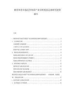 教育體育市場(chǎng)競(jìng)爭(zhēng)體彩產(chǎn)業(yè)分析校園足球研究投資報(bào)告