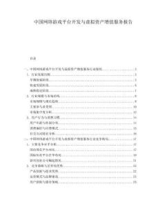 中國網(wǎng)絡(luò)游戲平臺開發(fā)與虛擬資產(chǎn)增值服務(wù)報告