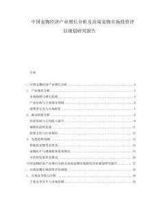 中國寵物經濟產業增長分析及高端寵物市場投資評估規劃研究報告