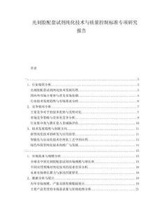 光刻膠配套試劑純化技術與質量控制標準專項研究報告