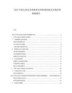 2025中國兒童安全座椅普及率影響因素及市場培育策略報告