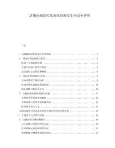 動物疫病防控常態化管理及生物安全研究