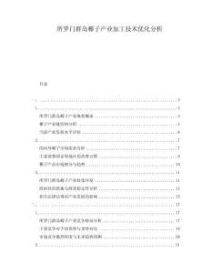 所羅門群島椰子產(chǎn)業(yè)加工技術(shù)優(yōu)化分析