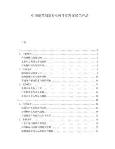 中國皮革制造行業(yè)可持續(xù)發(fā)展綠色產(chǎn)品