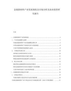 金屬新材料產業發展現狀及市場分析及商業投資研究報告