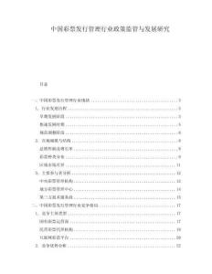 中國彩票發(fā)行管理行業(yè)政策監(jiān)管與發(fā)展研究