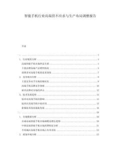 智能手機行業(yè)高端供不應(yīng)求與生產(chǎn)布局調(diào)整報告