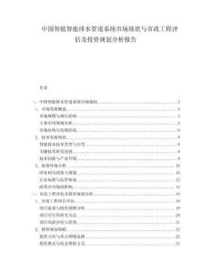中國智能智能排水管道系統(tǒng)市場現(xiàn)狀與市政工程評估及投資規(guī)劃分析報告