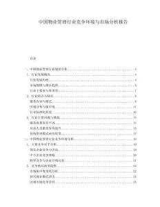 中國物業(yè)管理行業(yè)競爭環(huán)境與市場分析報(bào)告